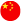 繁體中文